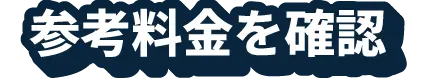 参考料金を確認