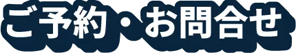 ご予約・お問い合わせ