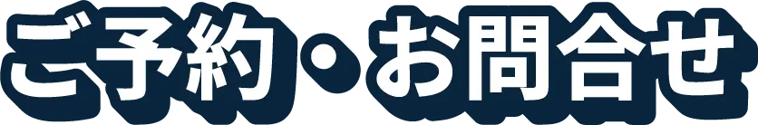 ご予約・お問合せ