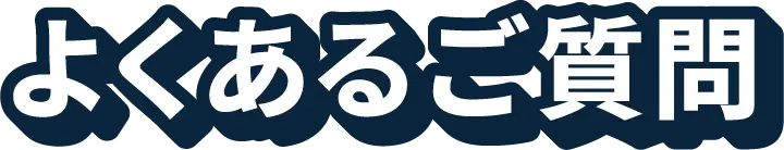 よくあるご質問