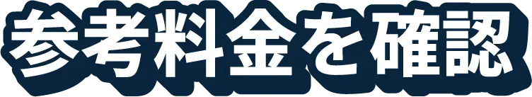 参考料金を確認