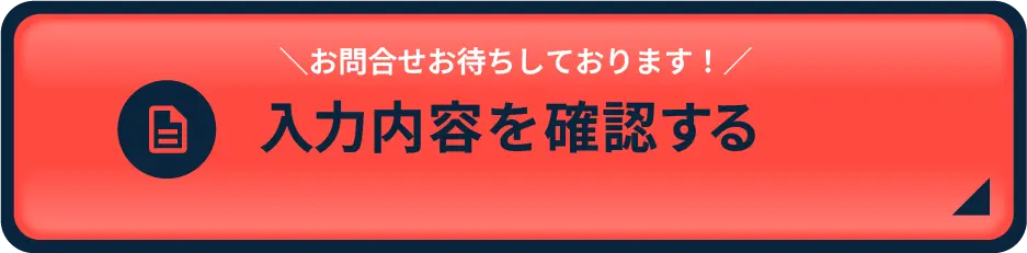 入力内容を確認