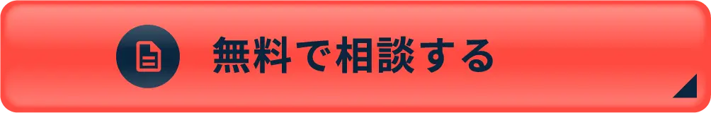 無料で相談する