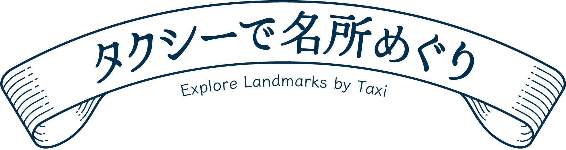 タクシーで名所めぐり